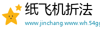纸飞机折法